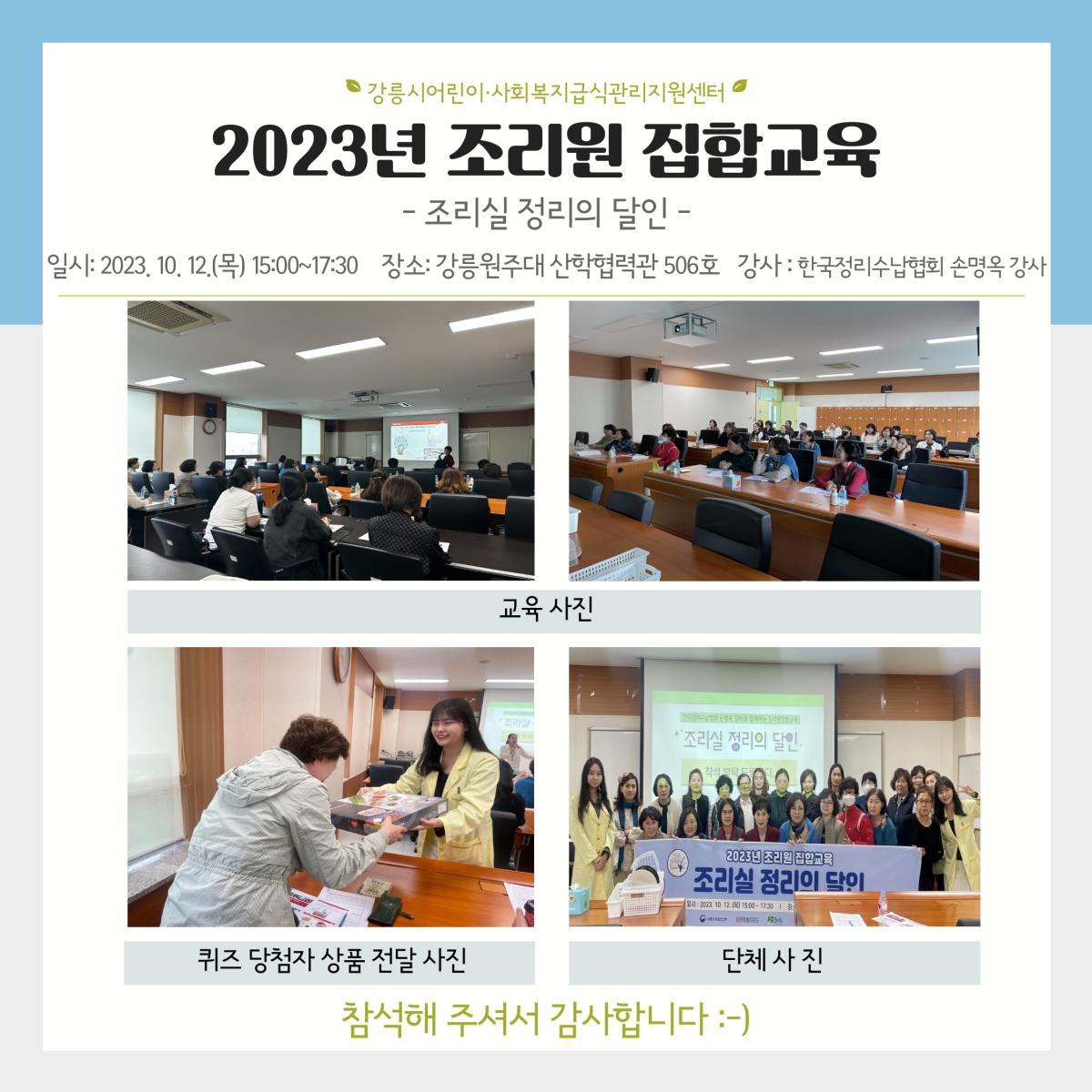 2023년 조리원 집합교육