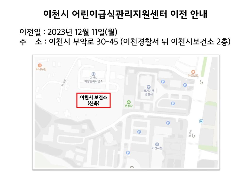이천시 어린이급식관리지원센터 이전 안내