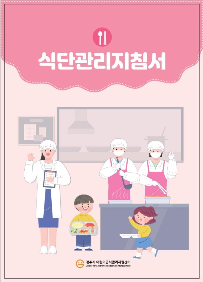식단관리지침서(2024)