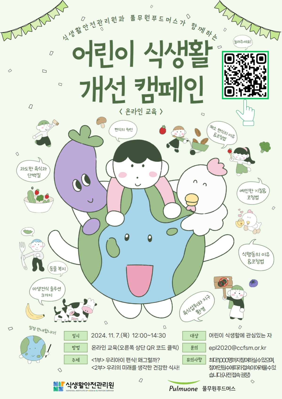 어린이 식습관 개선 캠페인(온라인 교육) 포스터