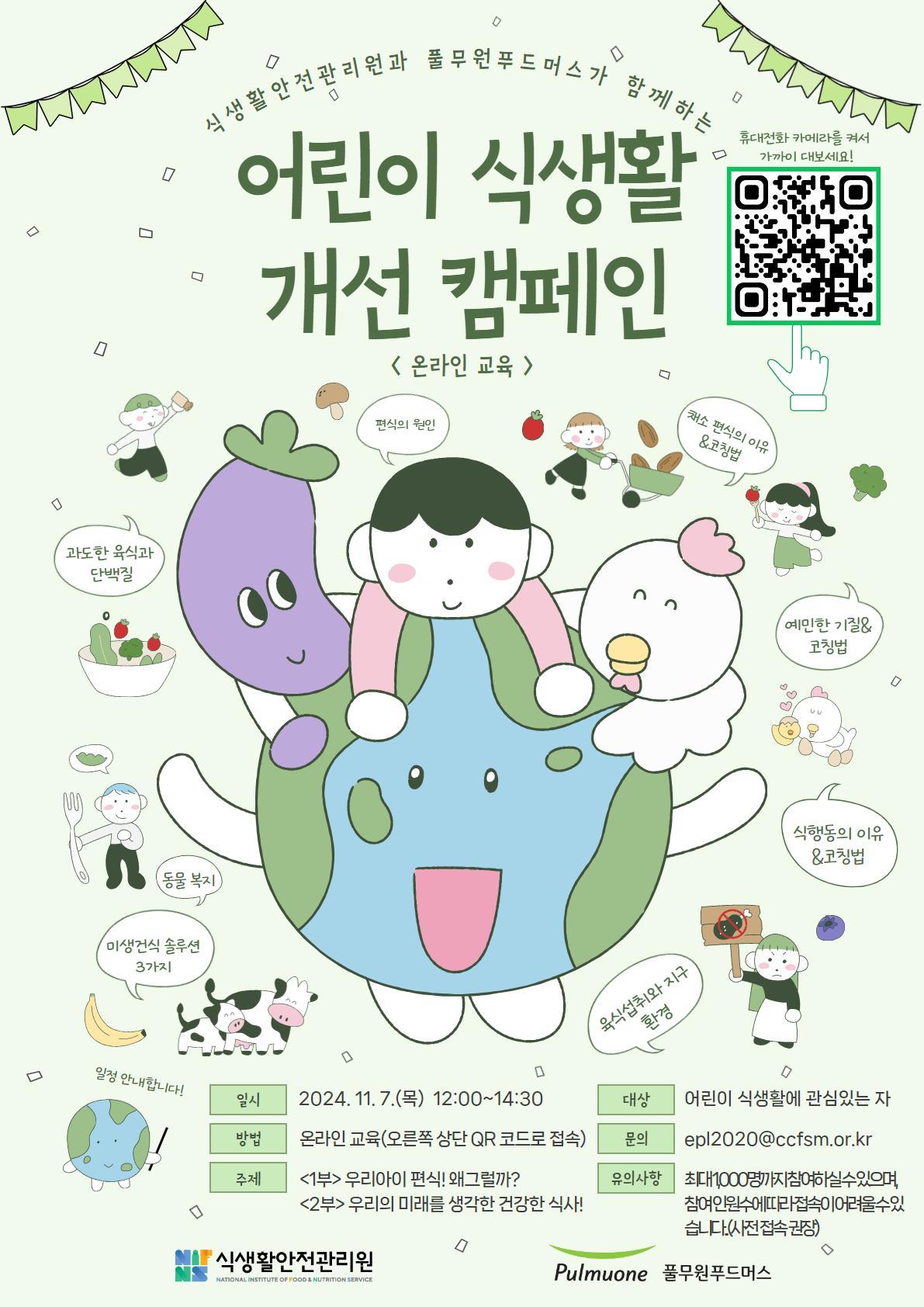 어린이식생활개선캠페인 포스터