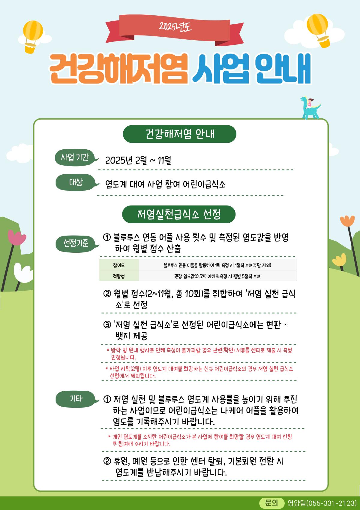 건강해저염(염도계 대여사업) 안내