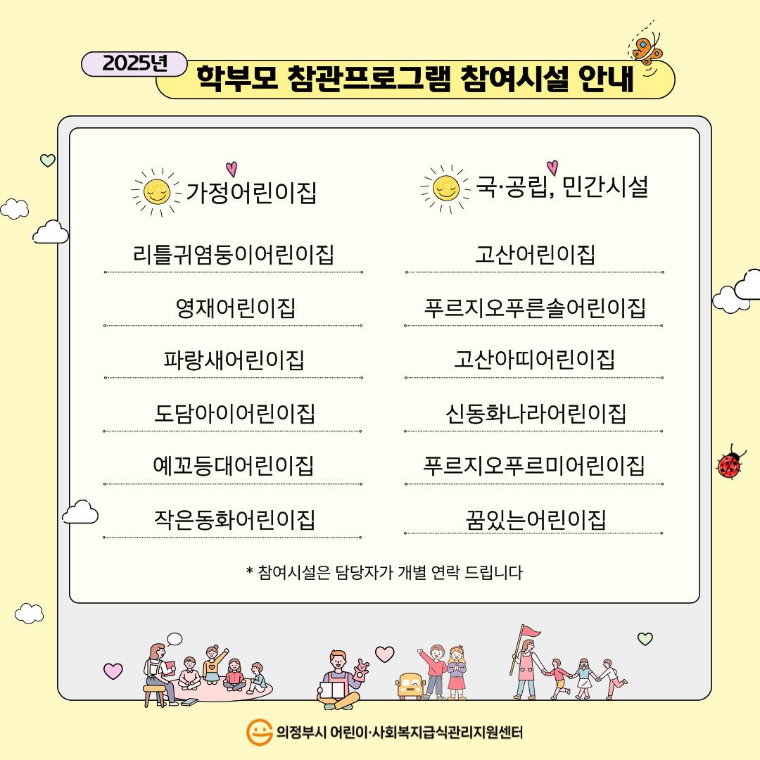 2025년 학부모 참관프로구램 안내문