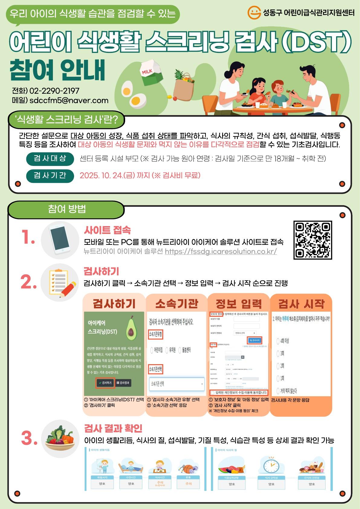 어린이 식생활 스크리닝 검사(DST) 안내문