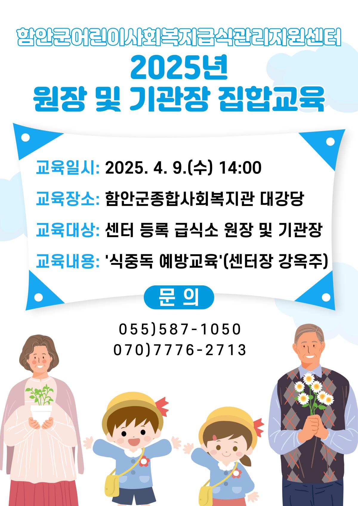 2025년 원장 및 기관장 집합교육 안내문