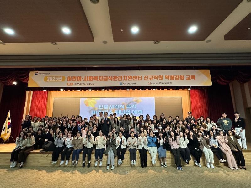 2025년 1기 어린이·사회복지급식관리지원센터 신규직원 역량강화 교육 실시