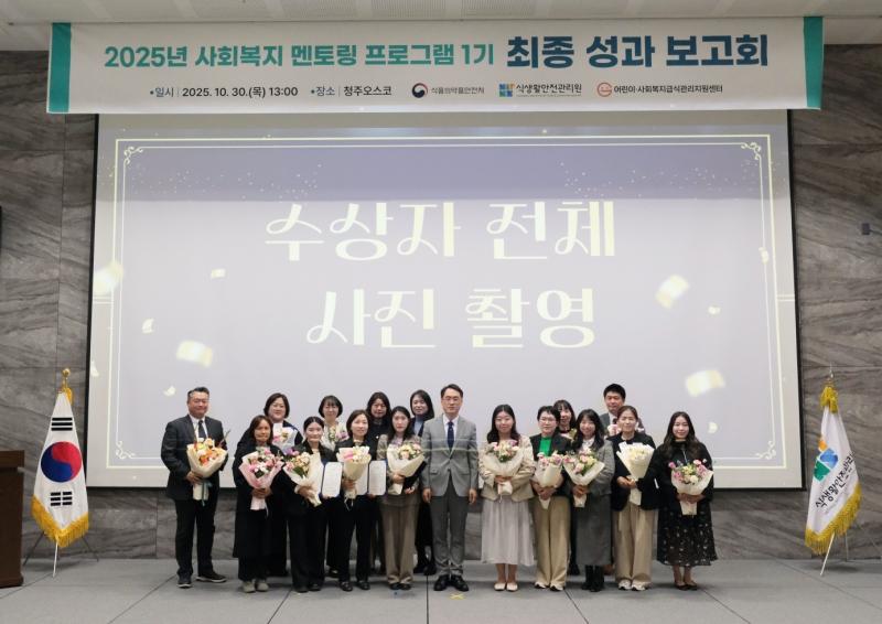 2025년 사회복지급식관리지원  멘토링 프로그램 성과 결과보고회 개최