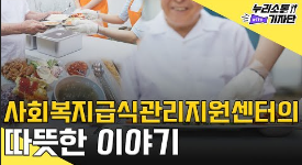 사회적 가치를 담은 안심밥상이 있다? ‘사회복지급식관리지원센터’의 따뜻한 이야기! 이미지