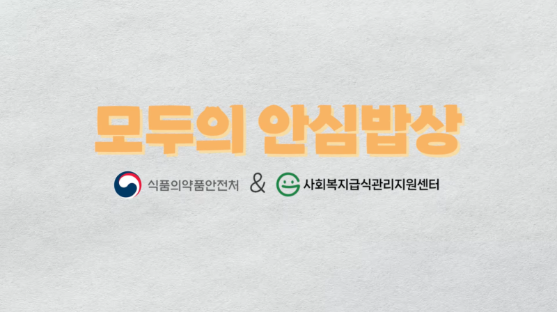 사회복지급식관리지원센터가 여러분과 함께합니다! 이미지