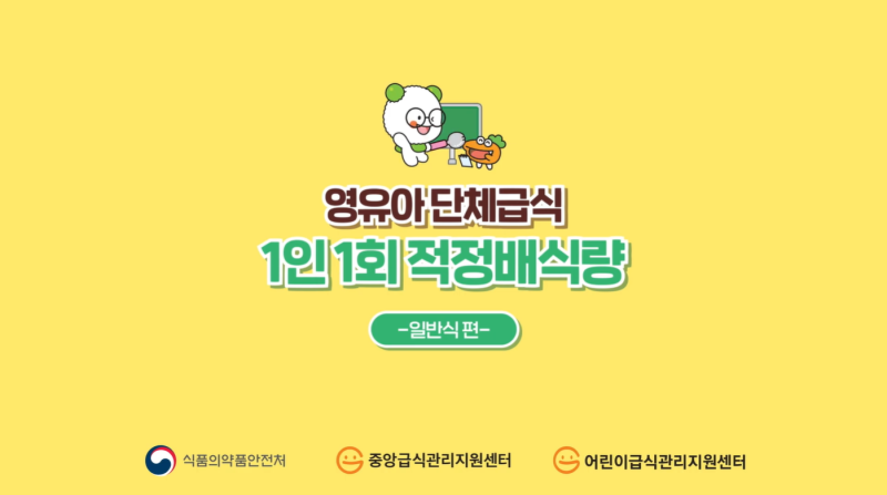 ‘영유아 단체급식 1인 1회 적정 배식량' - 일반식편 이미지