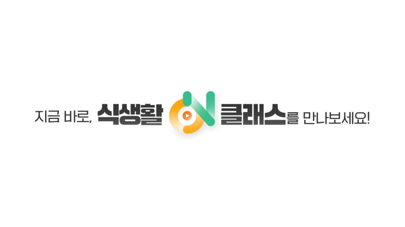국민 참여 식생활개선 프로그램 "식생활ON클래스" 이미지