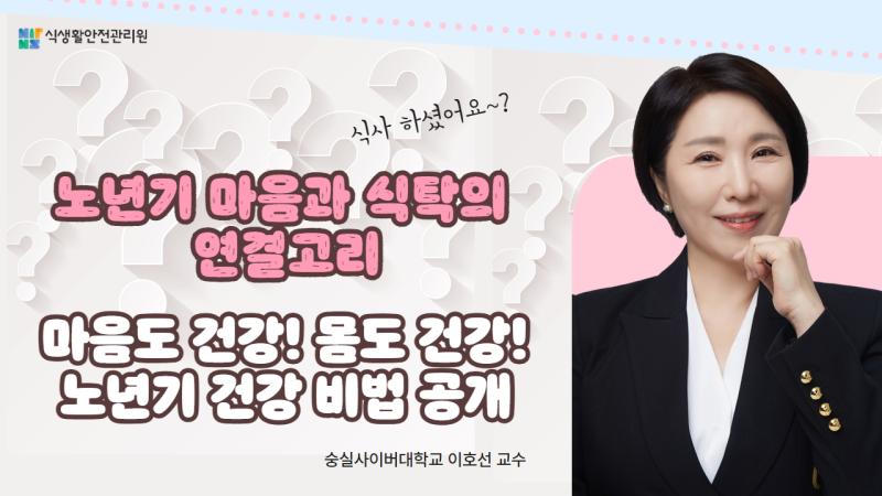 이호선 교수와 함께하는 식생활ON클래스, '노년기 심리와 식생활 전략' 이미지