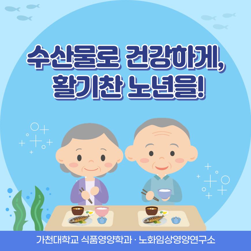 수산물로 건강하게, 활기찬 노년을! 사진1