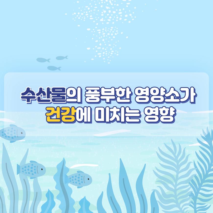수산물로 건강하게, 활기찬 노년을! 사진5