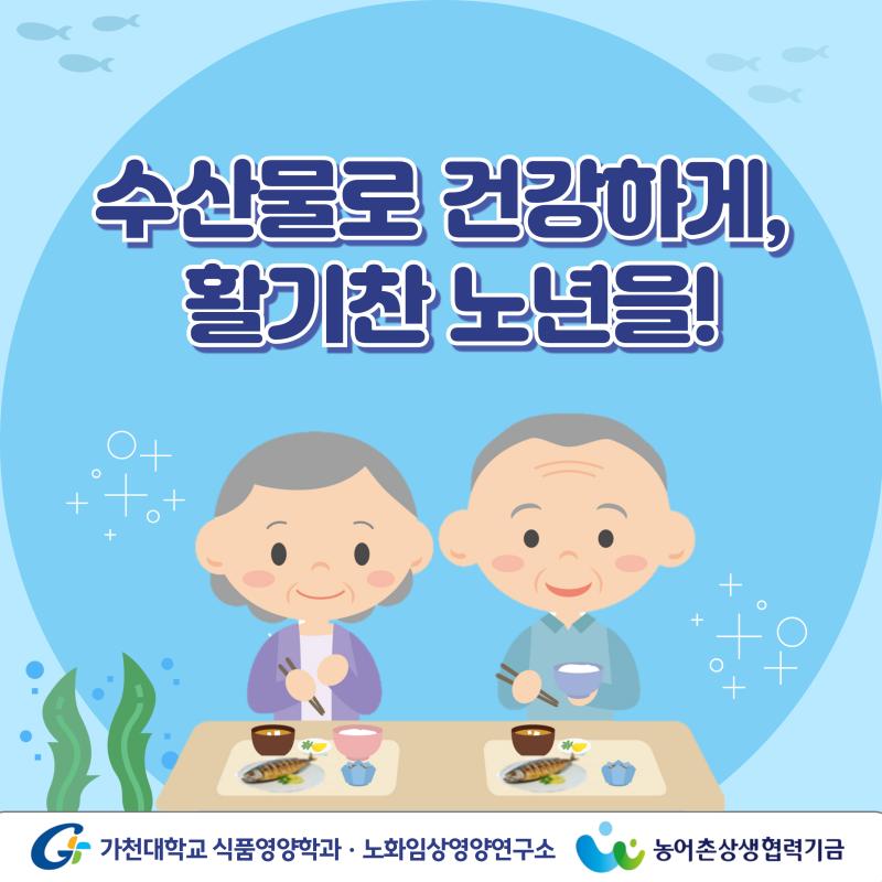 수산물로 건강하게, 활기찬 노년을!