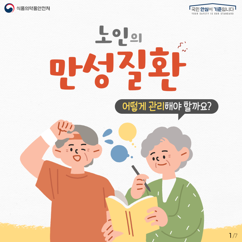 노인의 만성질환 어떻게 관리해야 할까요?