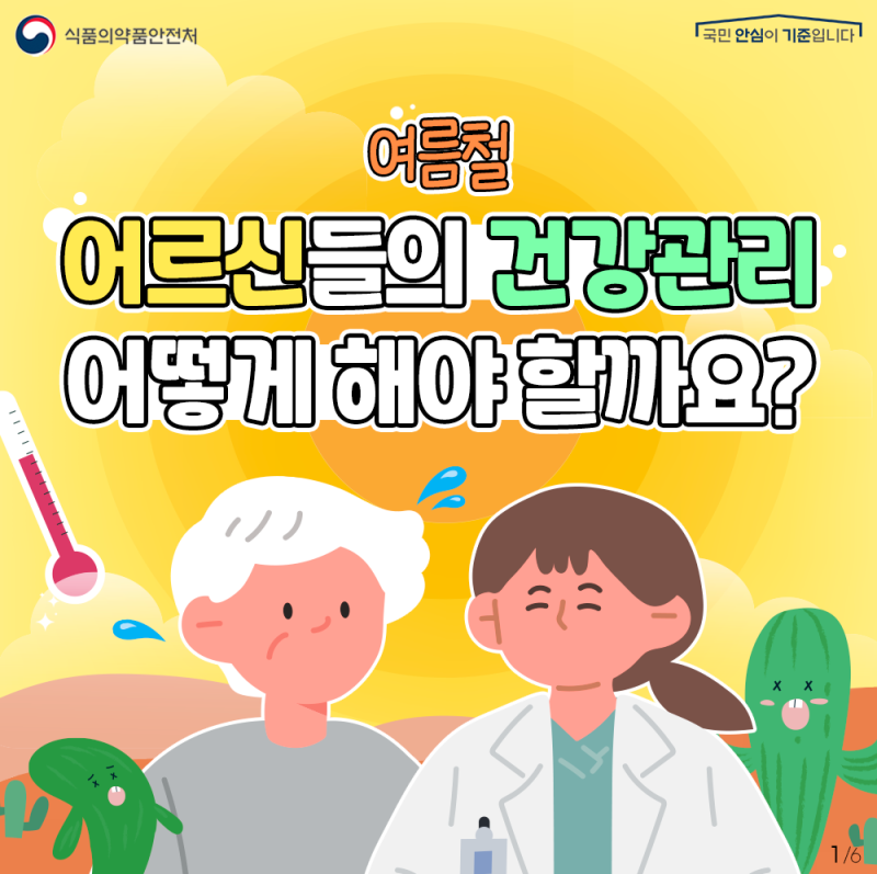 여름철 어르신들의 건강관리 어떻게 해야 할까요?