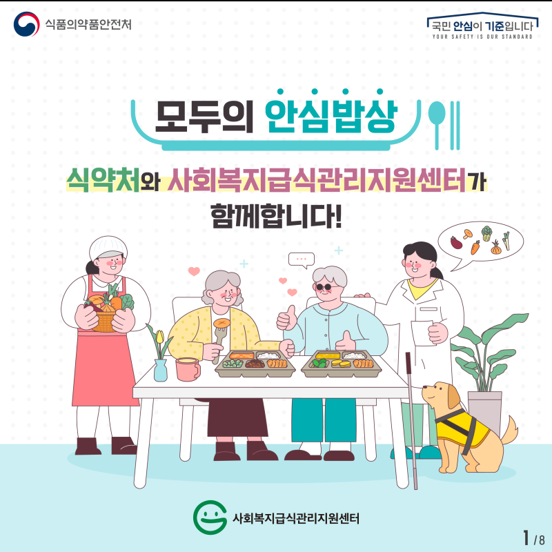 모두의 안심밥상! 사회복지급식관리지원센터