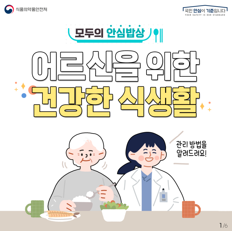 어르신을 위한 건강 식생활