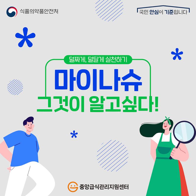 마이나슈 그것이 알고싶다!