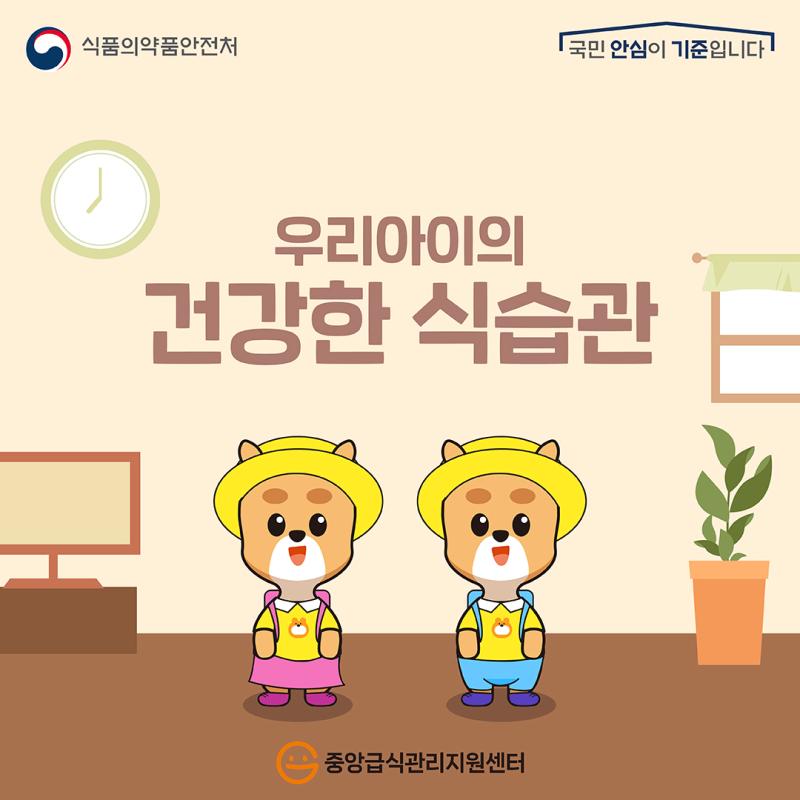 우리아이의 건강한 식습관