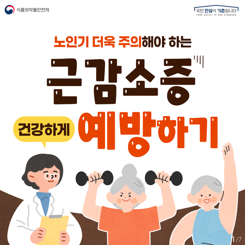 노인기 더욱 주의해야 하는 근감소증, 건강하게 예방하기