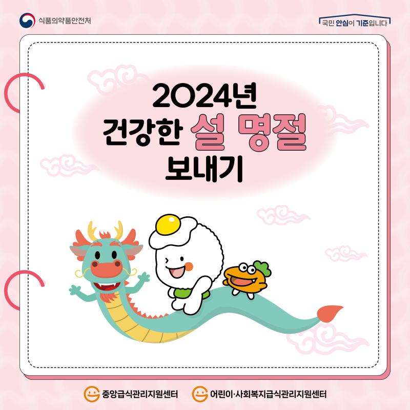 2024년 건강한 설 명절 보내기