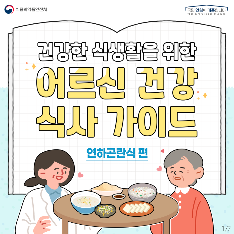 건강한 식생활을 위한 어르신 식사 가이드(연하곤란식편)