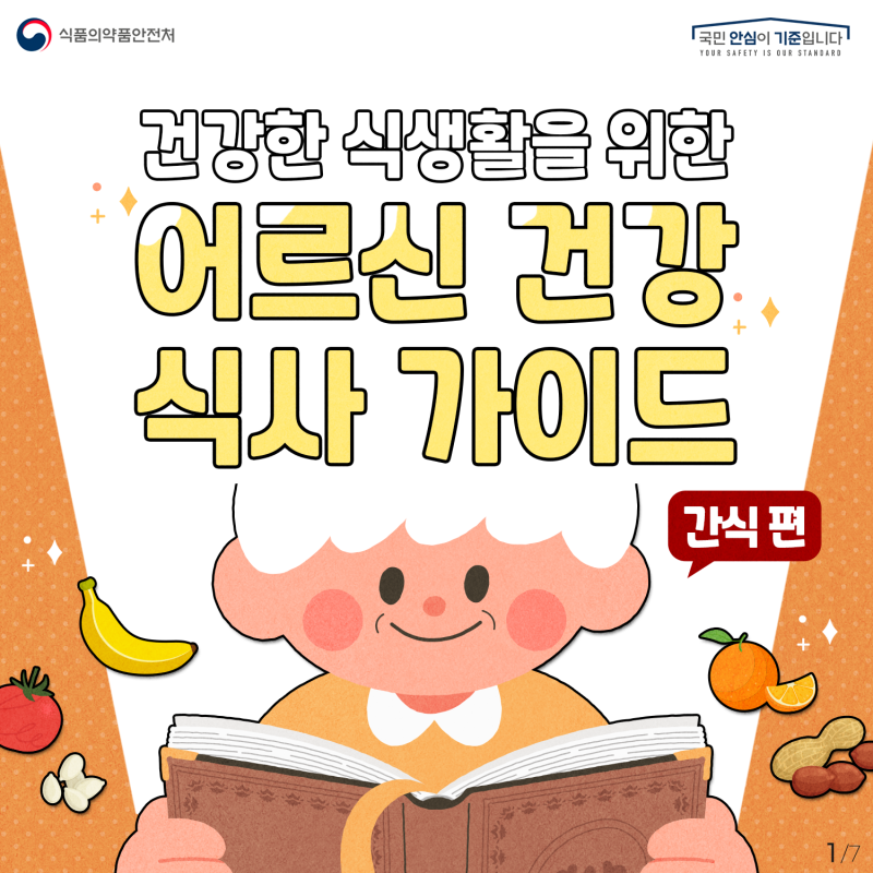 건강한 식생활을 위한 어르신 식사 가이드(간식편)