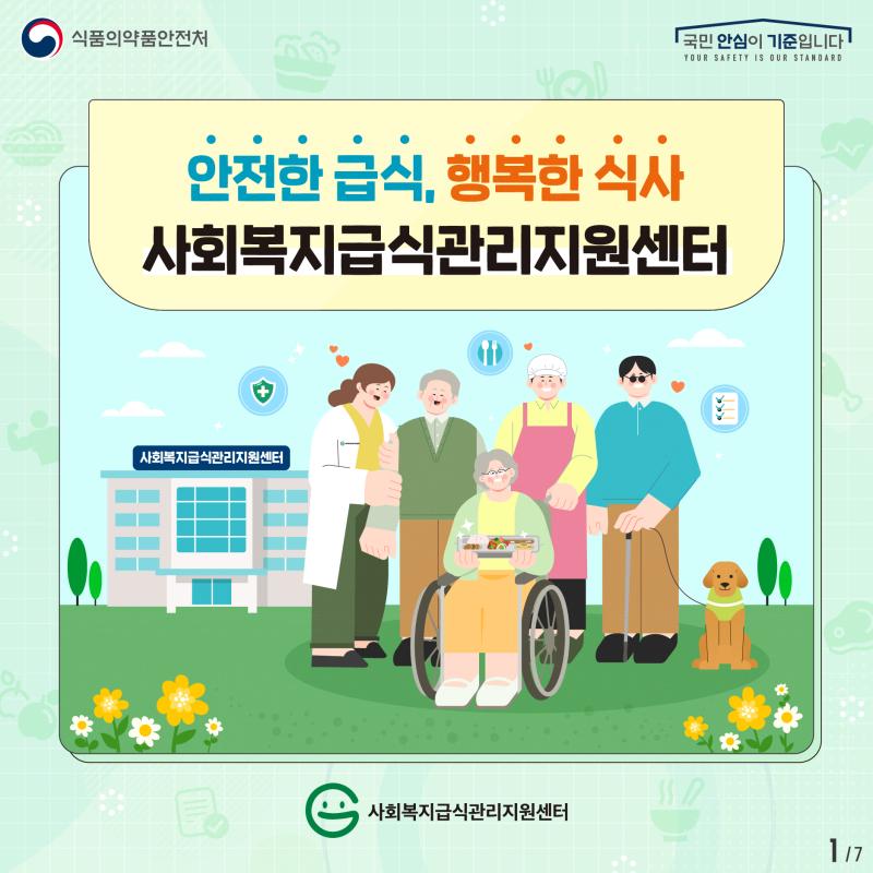 안전한 급식, 행복한 식사 '사회복지급식관리지원센터'