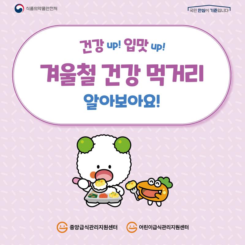 겨울철 건강 먹거리 알아보아요!