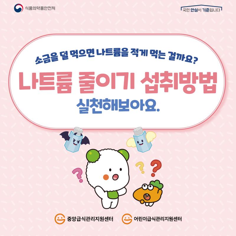 나트륨 줄이기 섭취방법 실천해보아요