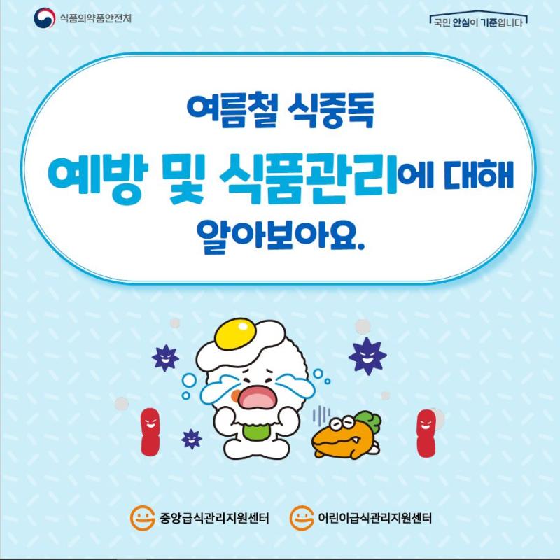 여름철 식중독 예방 및 식품관리에 대해 알아보아요