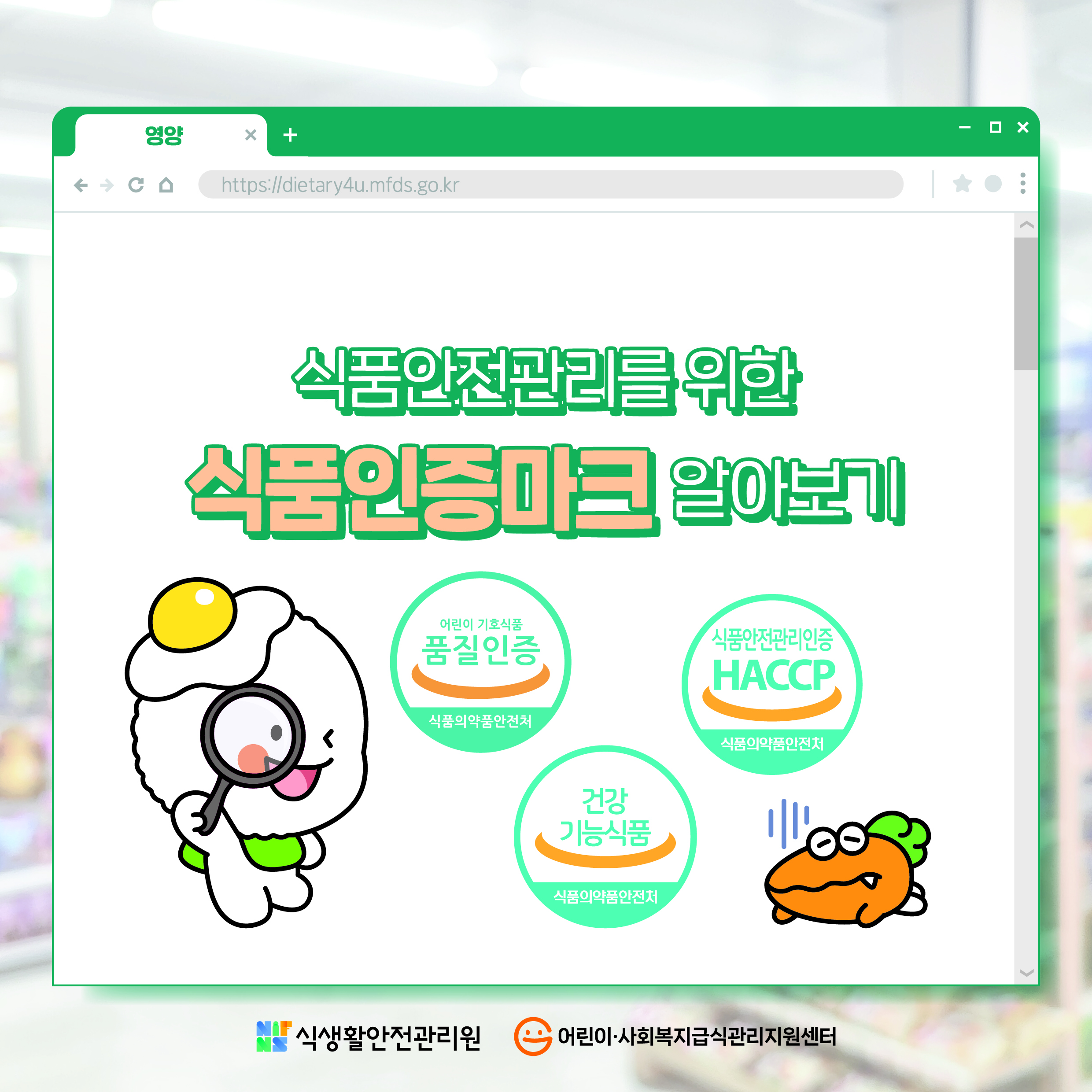 식품안전관리를 위한 식품인증마트 알아보기