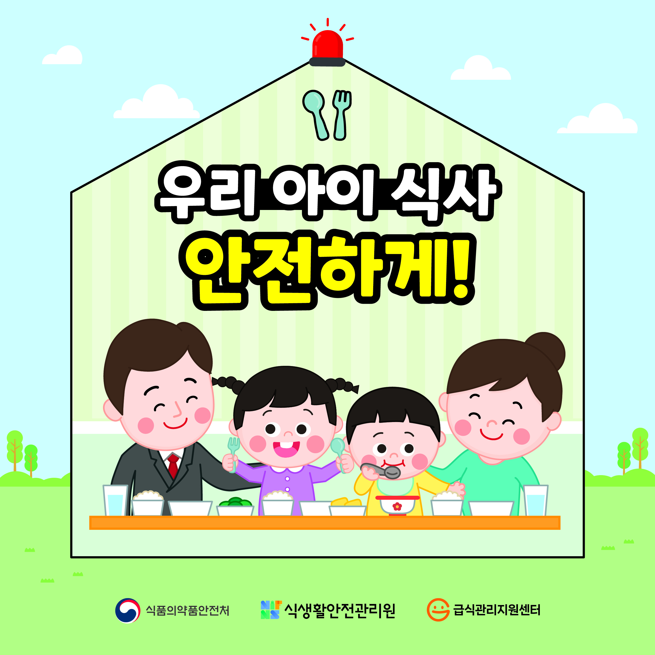 우리 아이 식사 안전하게!