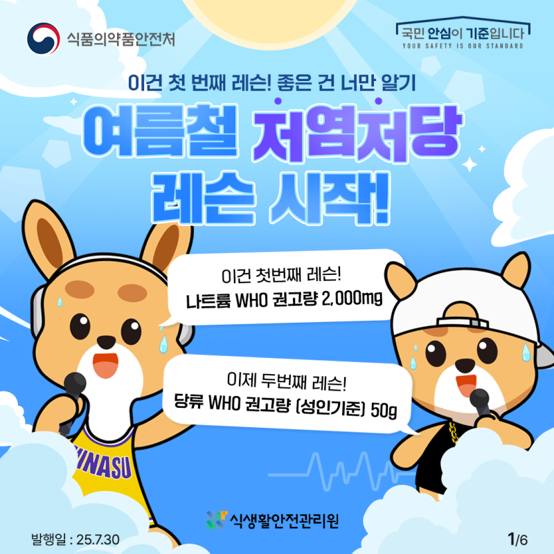여름철 저염저당 레슨시작!