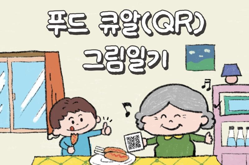 푸드QR 그림일기