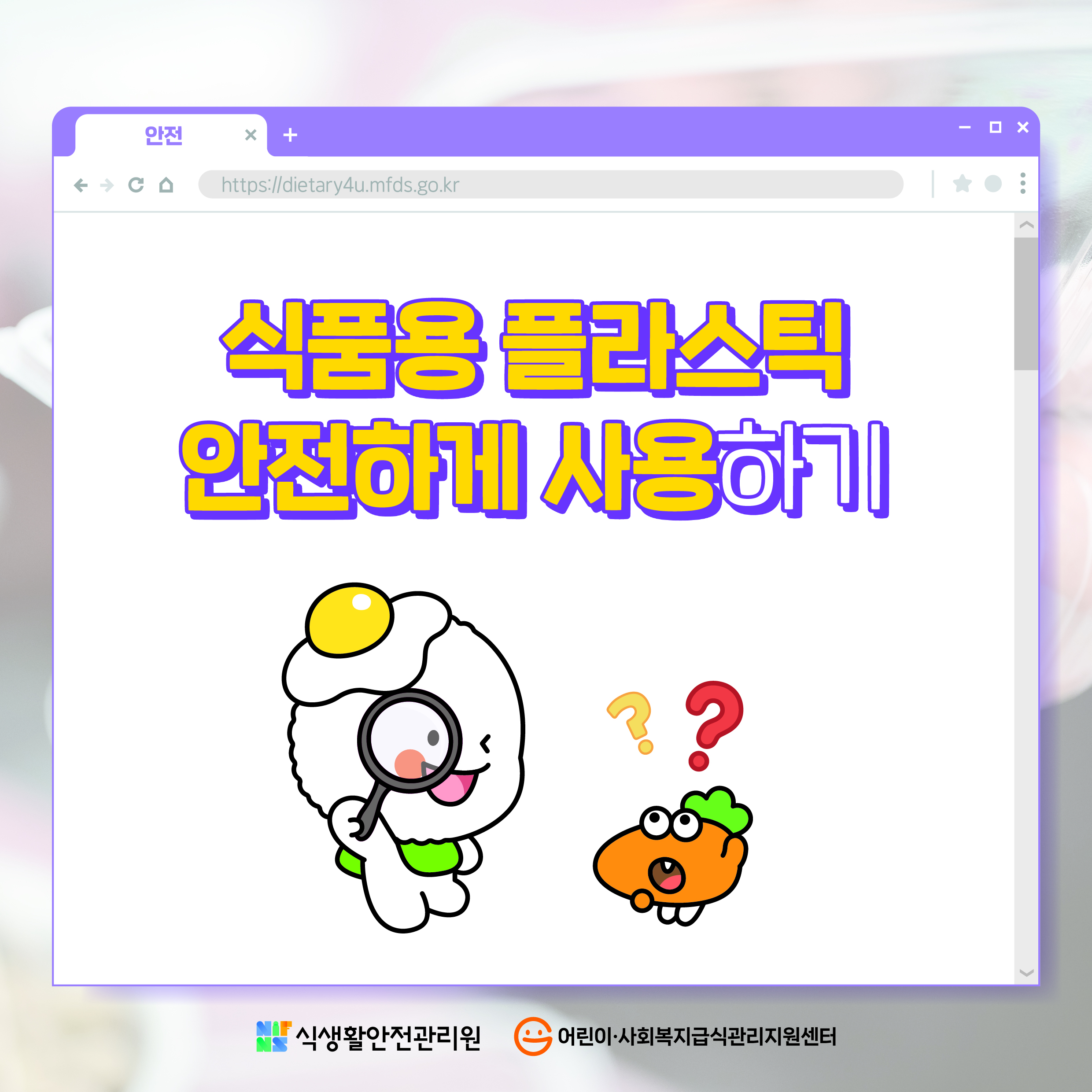 식품용 플라스틱 안전하게 사용하기