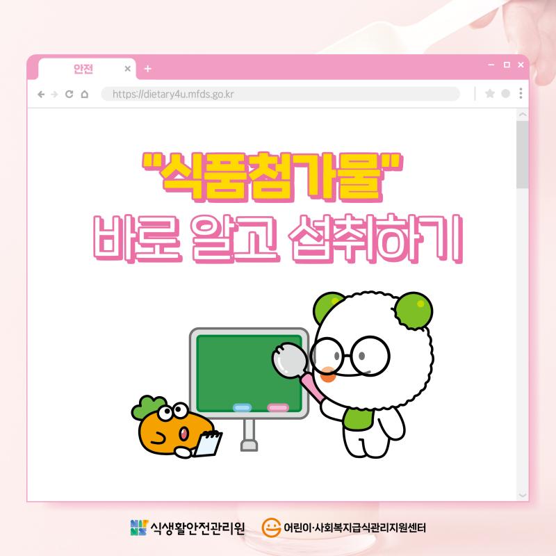 '식품첨가물' 바로 알고 섭취하기