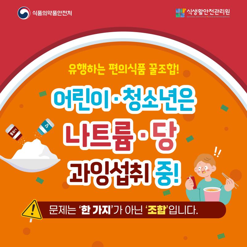 어린이&middot;청소년은 나트륨&middot;당 과잉섭취 중!
