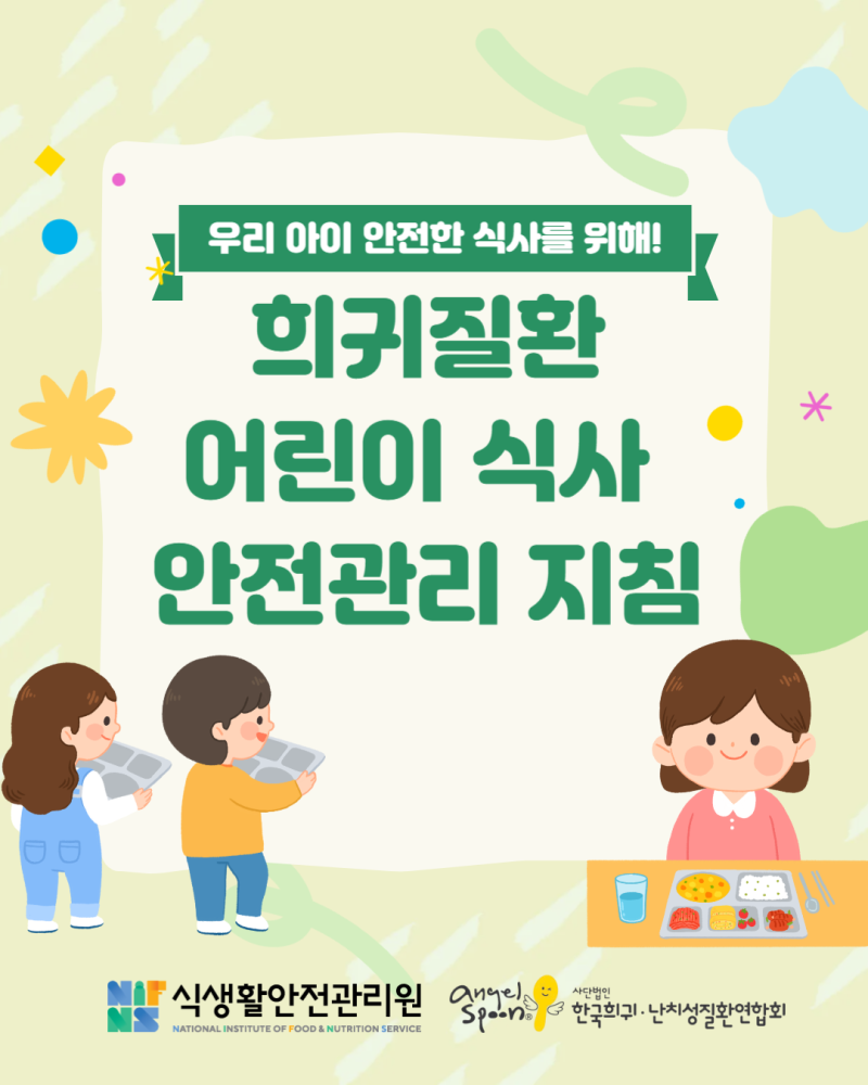 희귀질환 어린이 식사 안전관리 지침