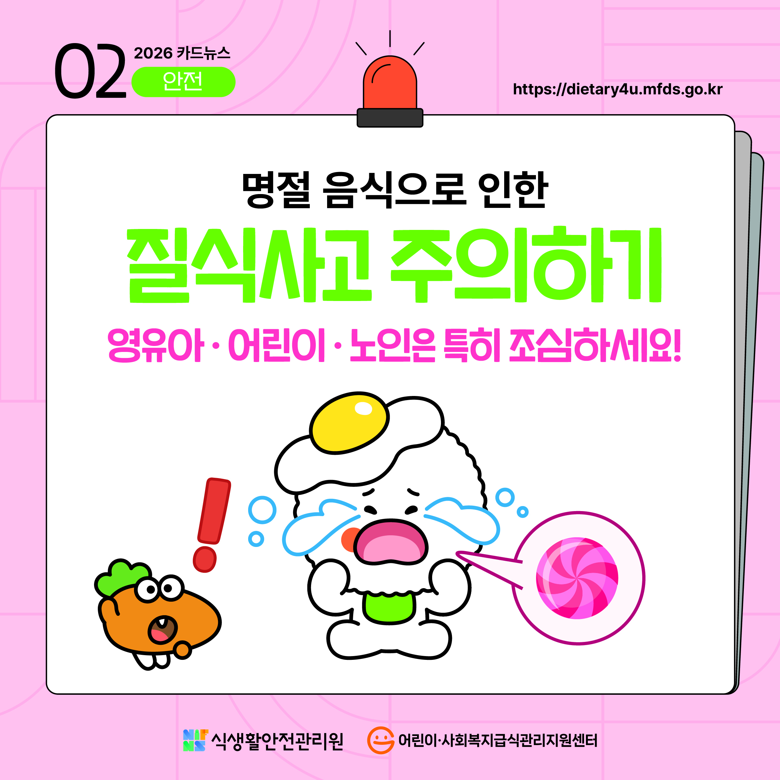 명절 음식으로 인한 질식사고 주의하기