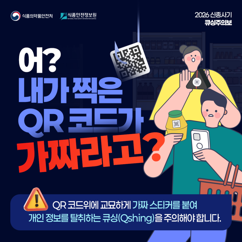 2026 신종사기 큐싱 주의보