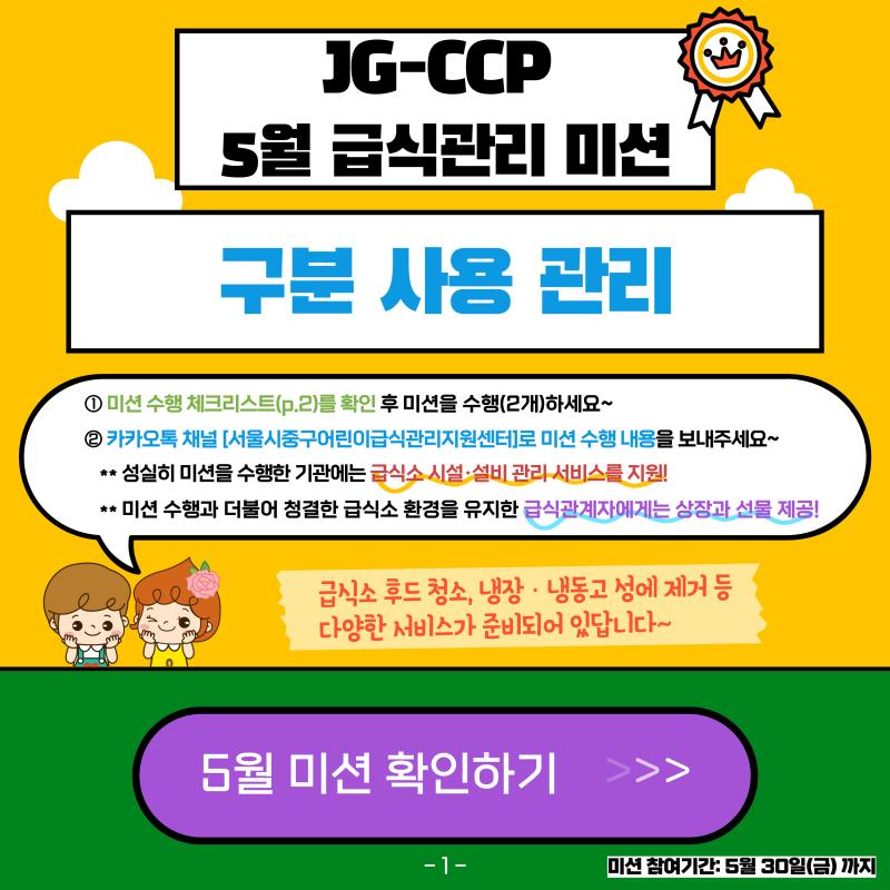 2025년 5월 급식관리 미션 안내