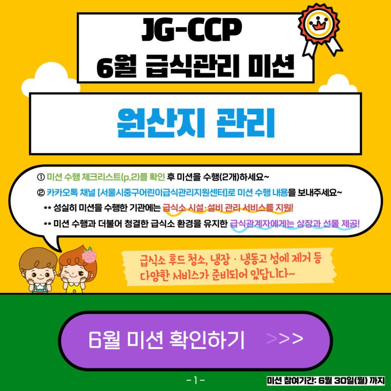 2025년 6월 급식관리 미션 안내