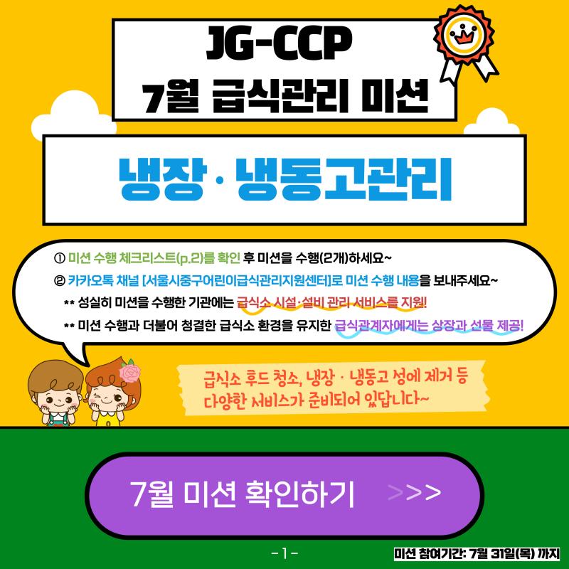 2025년 7월 급식관리 미션 안내