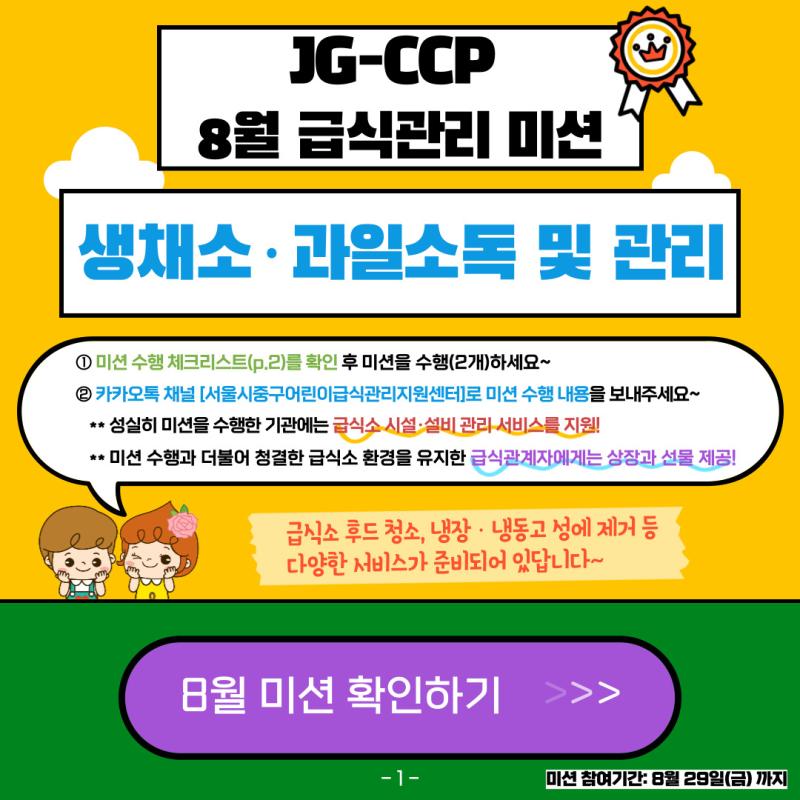 2025년 8월 급식관리 미션 안내
