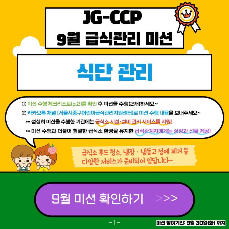 2025년 9월 급식관리 미션 안내