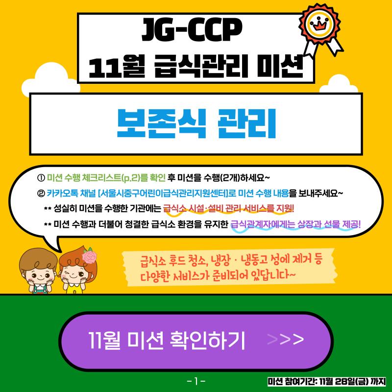 2025년 11월 급식관리 미션 안내