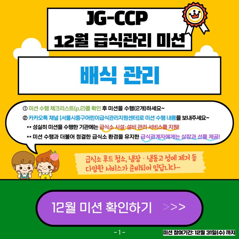2025년 12월 급식관리 미션 안내
